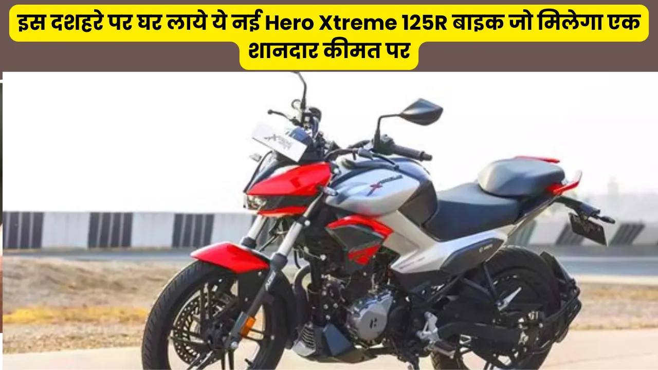 इस दशहरे पर घर लाये ये नई Hero Xtreme 125R बाइक जो मिलेगा एक शानदार कीमत पर